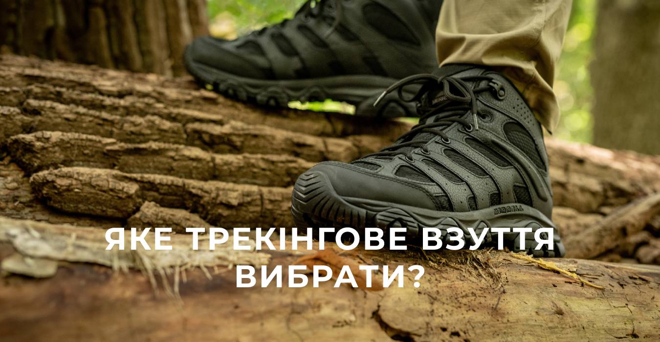 Яке трекінгове взуття вибрати?