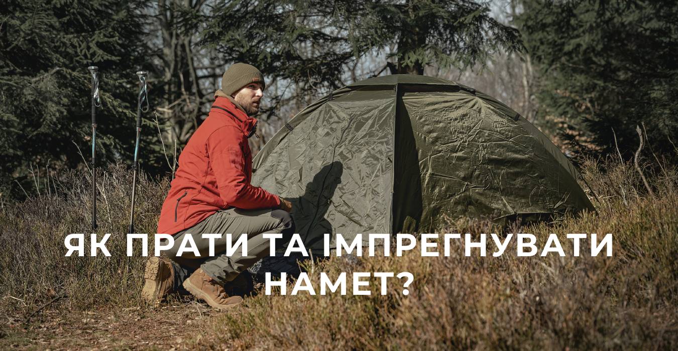 Як прати та імпрегнувати намет?