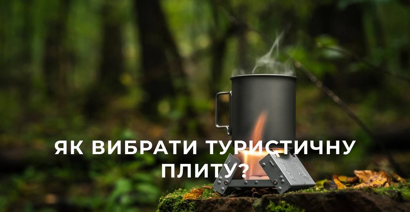 Як вибрати туристичну плиту?