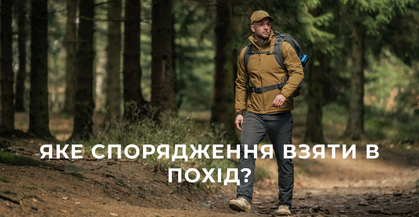 Яке спорядження взяти в похід?