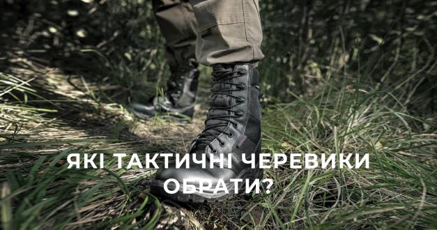 Які тактичні черевики обрати?