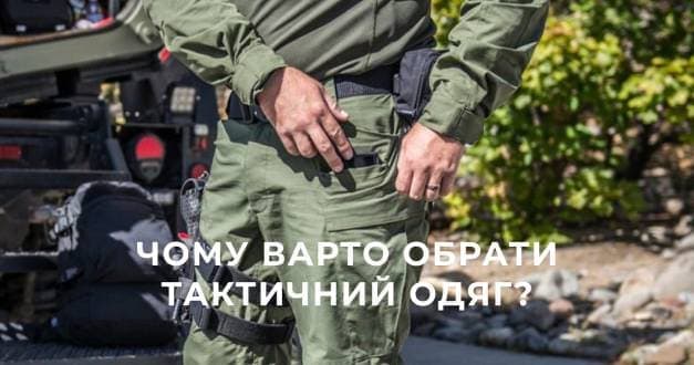 Чому варто обрати тактичний одяг