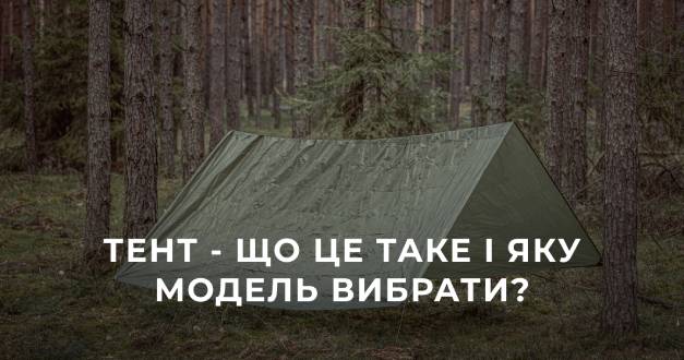 Тент - що це таке і яку модель вибрати?