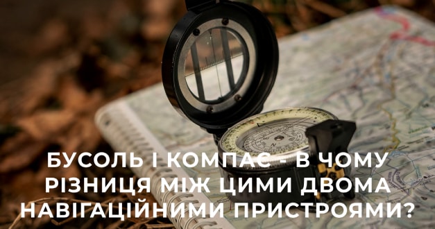 Бусоль і компас - в чому різниця між цими двома навігаційними пристроями?