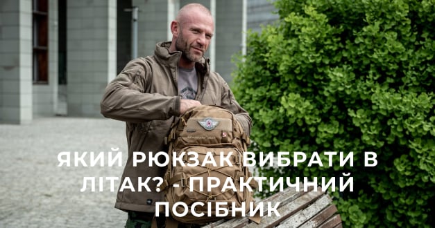 Який рюкзак вибрати в літак? - практичний посібник