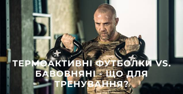 Термоактивні футболки vs. бавовняні - що для тренування?